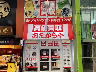 高価買取 おたからや 佐世保四ヶ町商店街店
