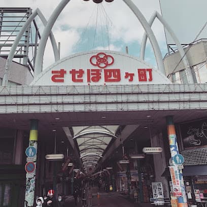 させぼ四ヶ町商店街