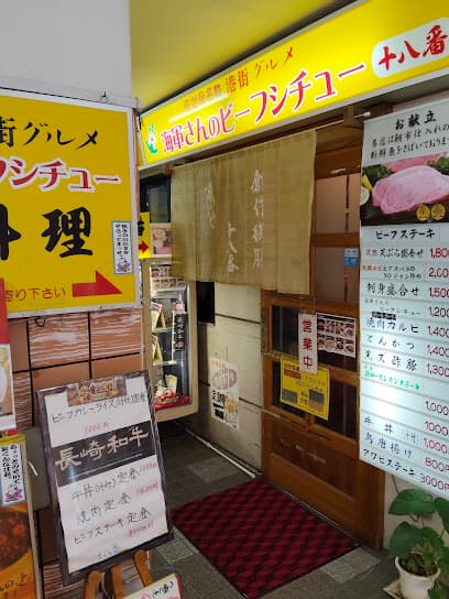 創作料理・十八番