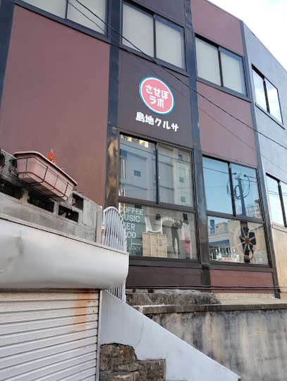 島地クルサ