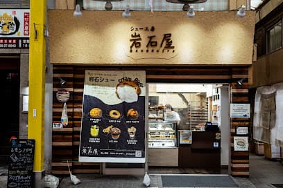 シュー工房 岩石屋 四ヶ町店