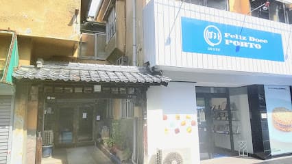 ぽると総本舗 上町支店