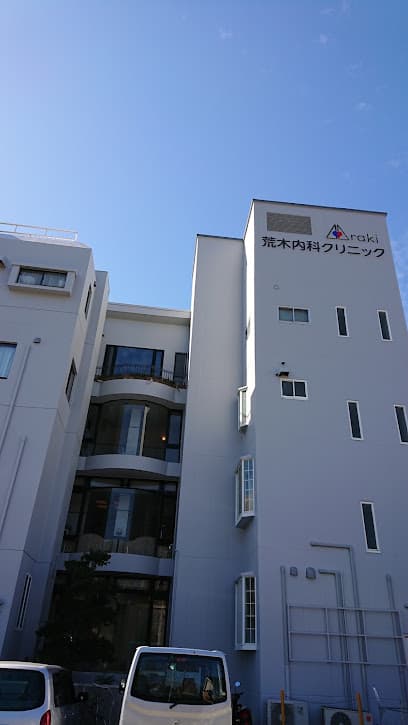 荒木内科クリニック