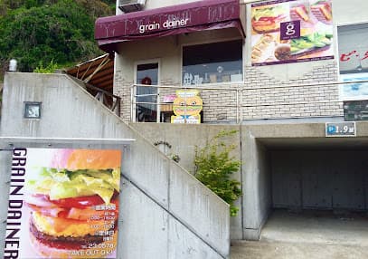 グレインダイナー