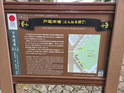 戸尾市場（とんねる横丁）