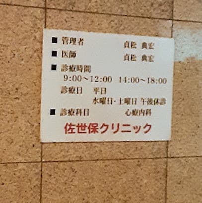 佐世保クリニック