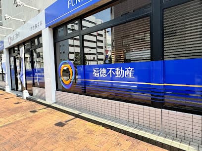 (株)福徳不動産佐世保支店