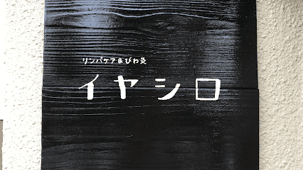 佐世保 びわヒートセラピー、リンパケア イヤシロ