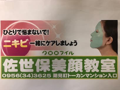 クロロフイル佐世保美顔教室