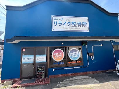 かいぜリライク整骨院