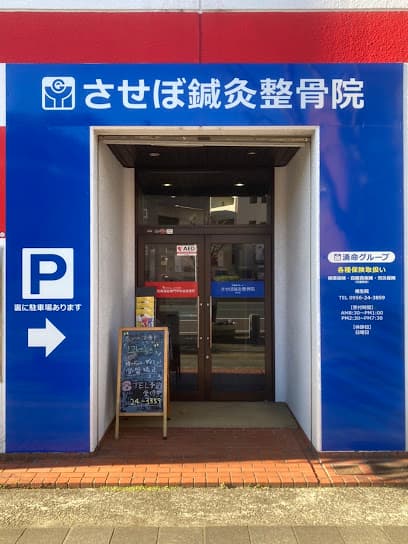 させぼ鍼灸整骨院相生院