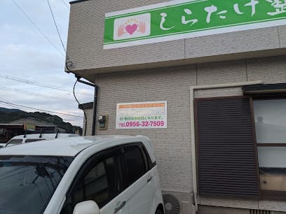 全身もみほぐしの店しらたけ【しらたけ整骨院】