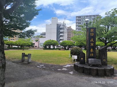 浜田公園