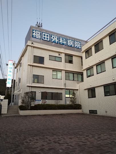 福田外科病院