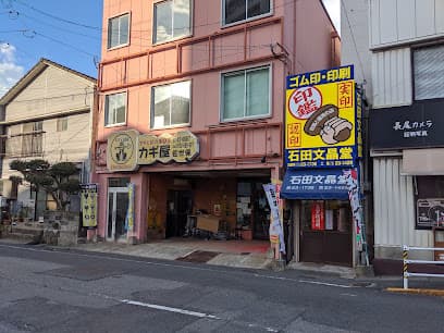 石田文晶堂営業所