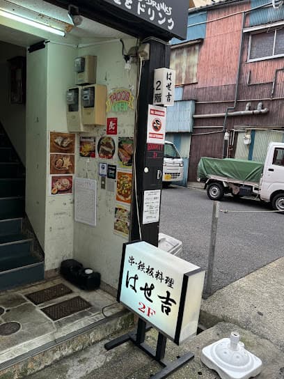 はせ吉