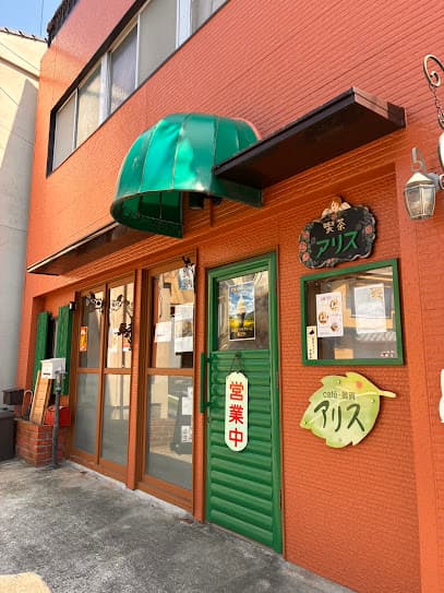 喫茶･雑貨アリス
