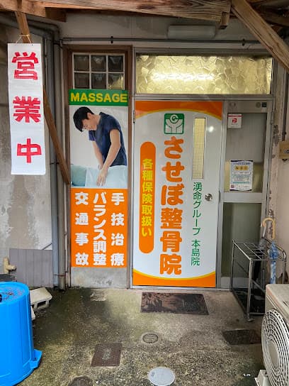 させぼ整骨院