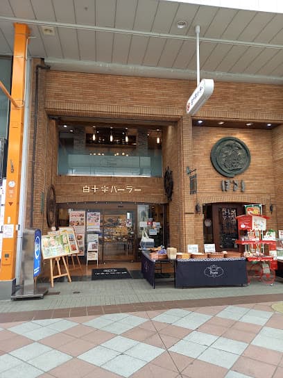 ぽると総本舗 本島本店
