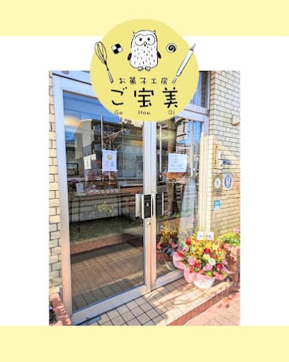 お菓子工房 ご宝美