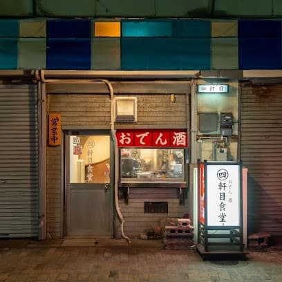 四軒目食堂