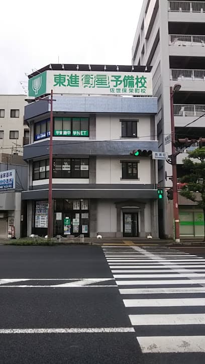 東進衛星予備校 佐世保栄町校