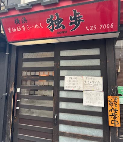 横浜醤油豚骨ラーメン 独歩