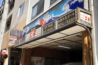 居酒屋 三平