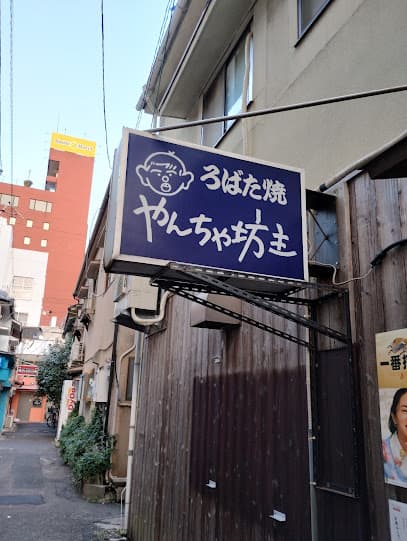 やんちゃ坊主
