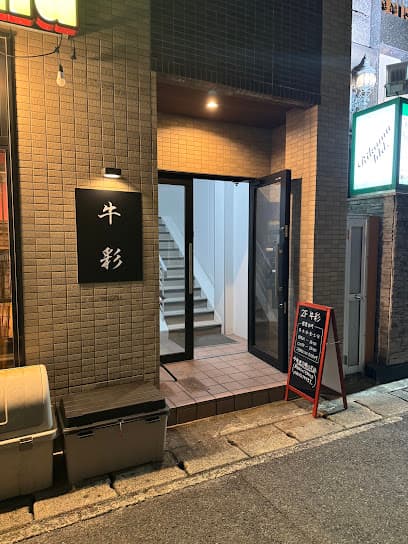 長崎和牛雌牛専門店 牛彩