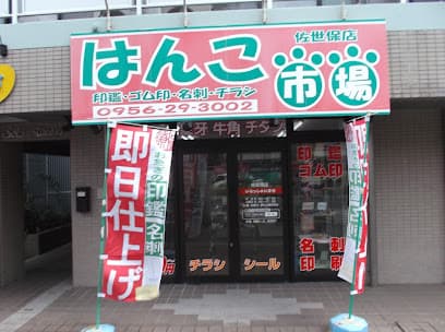 はんこ市場 佐世保店