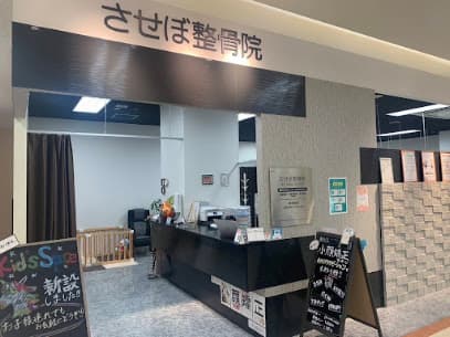 させぼ整骨院イオン大塔院
