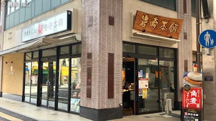 岩崎本舗 佐世保三ヶ町店