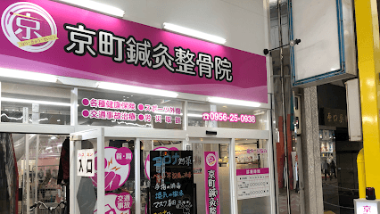 京町鍼灸整骨院