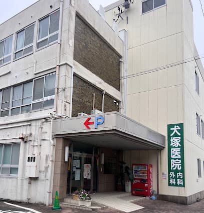 犬塚医院
