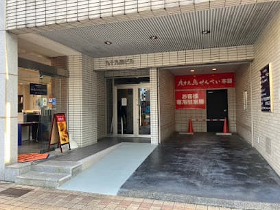 九十九島せんぺい本舗