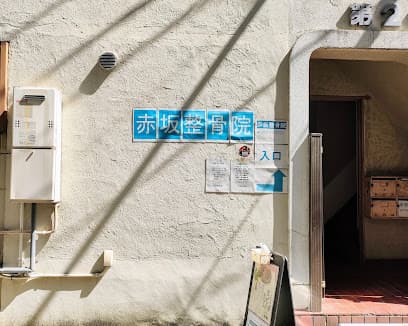 赤坂整骨院