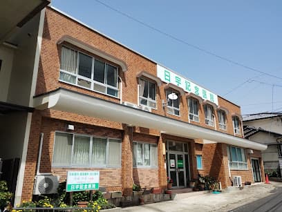 日宇記念医院